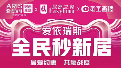 家居行業(yè)發(fā)力線上營銷，居然之家3月累計直播近2萬場