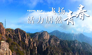 飛揚(yáng)青春，活力居然——居然之家安徽分公司蕪湖店2018黃山團(tuán)建之旅