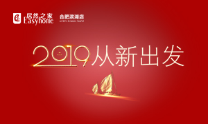 2019，從新出發(fā)——安徽分公司合肥濱湖店元旦員工活動(dòng)