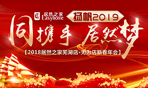 同攜手，居然夢(mèng)，揚(yáng)帆2019——安徽分公司蕪湖店、無(wú)為店新春年會(huì)順利舉行！