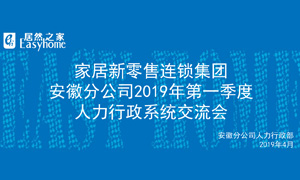 家居新零售連鎖集團安徽分公司2019年第一季度人力行政系統(tǒng)交流會圓滿結(jié)束！ 