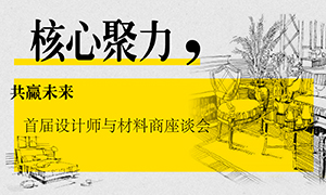 遼寧專場丨核心聚力，共贏未來——首屆設(shè)計師與材料商座談會成功舉辦